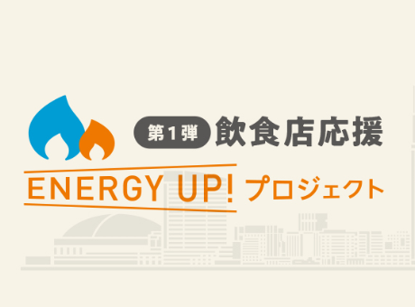 飲食店応援 ENERGY UP!プロジェクト