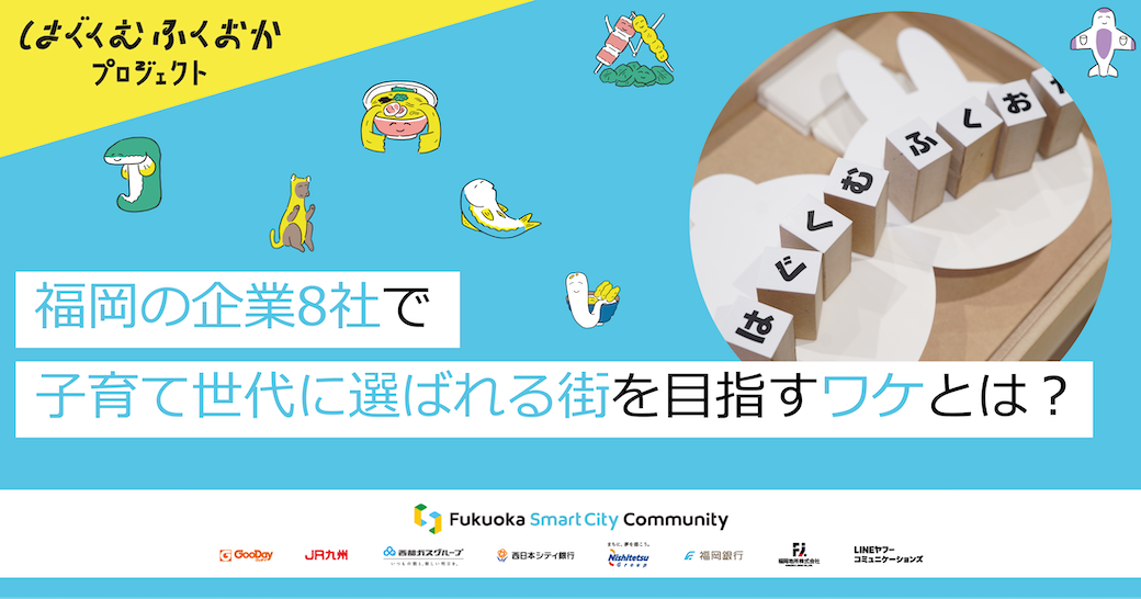 福岡の企業8社で子育て世代に選ばれる街であることを目指してプロジェクトを始めたワケとは？